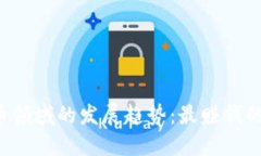 未来加密货币领域的发展趋势：最赚钱的机会在
