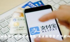 如何拥有安全的比特币钱包：未来数字资产保护