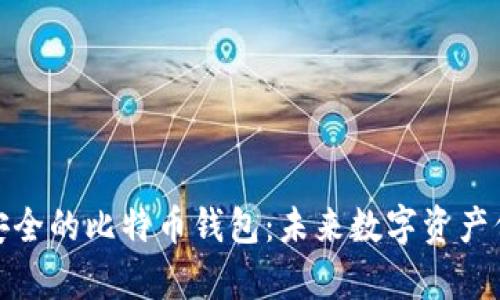 如何拥有安全的比特币钱包：未来数字资产保护的趋势