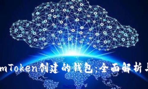 如何使用imToken创建的钱包：全面解析与实用技巧