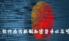未来趋势：银行为何抵制加密货币以及可能的后