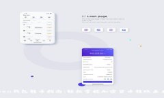 imToken钱包转币指南：轻松掌握加密货币转账未来