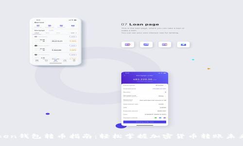 imToken钱包转币指南:轻松掌握加密货币转账未来趋势