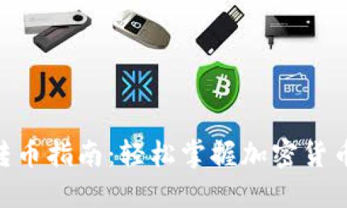 imToken钱包转币指南:轻松掌握加密货币转账未来趋势
