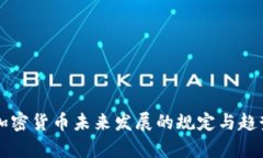 纽约加密货币未来发展的规定与趋势分析
