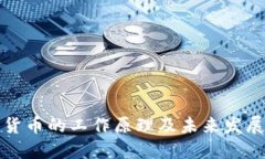 加密数字货币的工作原理及未来发展趋势探索