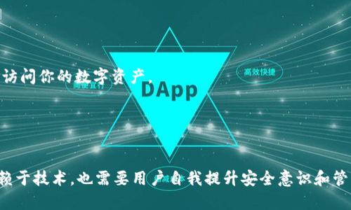   如何在 imToken 钱包中安全导入私钥：完整指南与未来趋势 / 
 guanjianci imToken, 私钥, 钱包安全, 数字资产管理 /guanjianci 

引言
在当今数字时代，随着区块链技术的飞速发展，越来越多的人开始关注数字资产的管理。而作为数字资产管理的重要工具，钱包的安全性、易用性成为了人们关注的热点。imToken 作为一款广受好评的数字钱包，允许用户通过私钥导入资产，确保用户能够随时管理自己的数字资产。在这篇文章中，我们将详细探讨如何在 imToken 钱包中安全导入私钥，分析这一过程的重要性，以及未来的相关发展趋势。

什么是私钥？
在深入了解如何导入私钥之前，我们必须清楚私钥的定义。私钥是区块链术语，是与公钥配对的一串数字和字符，用户通过私钥可以控制与之对应的区块链地址上的数字资产。换句话说，私钥就像是你数字资产的钥匙。失去私钥，相当于失去了对资产的控制。

为什么要在 imToken 中导入私钥？
有些用户可能会问，为什么还要使用私钥导入功能？其实，这里有几个理由：
ul
    listrong资产转移：/strong如果你之前使用的是其他钱包，想将数字资产转移到 imToken 中，私钥导入是一种便捷的方式。/li
    listrong多钱包管理：/strong很多用户会在不同的钱包之间切换，希望在 imToken 中集中管理数字资产。/li
    listrong安全性：/strongimToken 提供了强大的安全性，导入私钥将有助于更好地保护你的资产。/li
/ul

在 imToken 中导入私钥的步骤
下面我们将详细介绍在 imToken 钱包中导入私钥的具体步骤：
ol
    listrong下载并安装 imToken 钱包：/strong首先，你需要确保你已经在手机上下载并安装了 imToken 钱包。如果你是新用户，可以在应用商店里搜索 imToken 并进行安装。/li
    listrong打开 imToken 应用：/strong打开已安装的 imToken 应用，你会看到一个欢迎界面。/li
    listrong选择“导入钱包”：/strong在首页上，你可以找到“导入钱包”或“添加钱包”的选项。选择此项进入导入功能。/li
    listrong选择“私钥导入”：/strong在导入方式中，请选择“私钥导入”选项。/li
    listrong输入私钥：/strong在相应的文本框中输入你拥有的私钥。请确保在输入过程中，没有任何遗漏和错误。事关你的资产安全，每一个字符都极其重要。/li
    listrong设置钱包密码：/strong在你成功导入私钥后，系统会提示你设置一个钱包密码。此密码将用于未来的安全验证，因此最好选择一个强壮且能够记住的密码。/li
    listrong完成导入：/strong最后，你只需点击“完成”按钮，你的资产就将成功导入到 imToken 钱包中。/li
/ol

导入私钥时的安全注意事项
尽管导入私钥的过程相对简单，但在此过程中，安全性是首要考虑的因素。以下是一些需要特别注意的事项：
ul
    listrong确保私钥的安全：/strong切勿在不安全的设备上输入私钥，避免使用公共网络。最好在私人、受信的环境下进行。/li
    listrong定期备份：/strong导入私钥后，应定期备份你的钱包信息，以防止意外情况的发生。/li
    listrong谨防诈骗：/strong网络上存在一些诈骗手段，例如伪装成客服要求你提供私钥。时刻保持警惕，保护好自己的私钥。/li
/ul

未来数字钱包的趋势
随着区块链技术的发展，数字钱包的未来趋势同样值得关注。以下是一些相关的发展方向：
ul
    listrong多链支持：/strong未来，越来越多的钱包将支持多个区块链，更好地满足用户管理不同资产的需求。/li
    listrong增强隐私保护：/strong隐私问题日益严重，钱包将更注重用户隐私保护，提供更为安全的交易方式。/li
    listrong用户体验：/strong钱包界面将更加友好，操作更加简单，提高用户使用体验。/li
    listrong综合金融服务：/strong未来的钱包将逐步融入 DeFi（去中心化金融）等新兴金融服务，为用户提供更多功能，例如借贷、交易等。/li
/ul

常见问题

问题一：如果我忘记了私钥，还有办法找回来吗？
这个问题的答案可能会让许多人感到遗憾，私钥一旦丢失，无法找回。私钥就像是你数字资产的唯一钥匙，一旦失去，对于对应的资产将无法再进行任何操作。这是区块链技术中不可逆的特性。
因此，我们在日常使用中，应当定期备份私钥，并将其存放在安全的位置。很多用户会选择将私钥记录在纸上，或者使用加密存储工具。
当然，如果你拥有助记词（通常是从钱包生成时提供的），通过这个助记词也可以恢复钱包。助记词是一个更为便捷的选择，但也需同样小心保管。

问题二：导入私钥后，我是否还需要进行其他安全设置？
既然已经导入私钥，很多用户可能会认为这样就足够了。其实，除了导入私钥之外，进行其他安全设置还是至关重要的。首先，设置一个强密码是非常重要的，它可以防止他人未经授权访问你的数字资产。
此外，建议开启双重身份验证，这是一种多一步的安全措施，能够进一步保护你的钱包安全。同时，定期更新密码和私钥安全备份，也是维护资产安全的重要手段。
在保护数字资产的过程中，用户的安全意识至关重要。我们不能仅仅依赖技术手段，保持警惕、随时学习安全知识，才能确保我们的财产不受到侵害。

结论
通过以上探讨，我们了解到在 imToken 钱包中导入私钥的流程及相关注意事项。这个过程虽然直观，但背后却蕴含着丰富的安全知识和未来趋势的启示。数字资产的安全不仅仅依赖于技术，也需要用户自我提升安全意识和管理能力。希望今天的介绍能帮助大家更好地理解如何在 imToken 钱包中安全地导入私钥。同时，也鼓励大家在这个充满机会与挑战的数字时代，持续关注更多的数字资产管理趋势。
