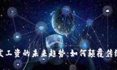 加密货币发工资的未来趋势：如何颠覆传统薪酬