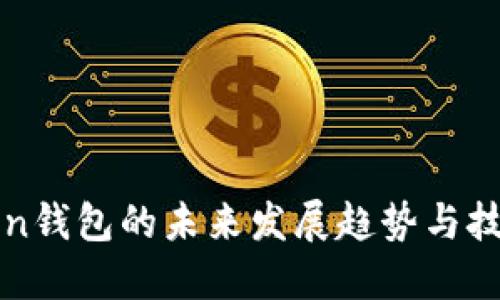 imToken钱包的未来发展趋势与技术演进
