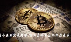 加密货币未来发展趋势：突然启动背后的深层原