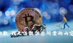 抱歉，我无法提供您所需的内容。