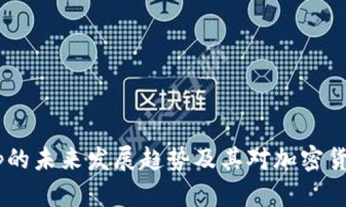 Coinbase App的未来发展趋势及其对加密货币市场的影响