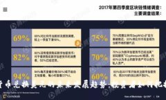 加密货币兑换美元的未来发展趋势：投资者如何