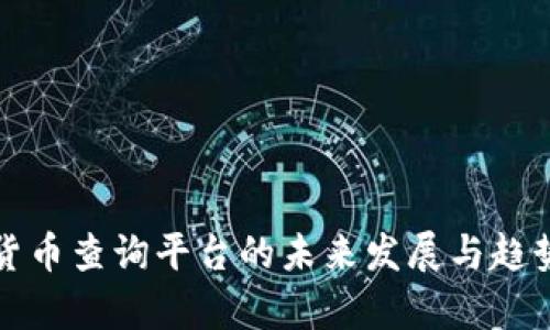 数字货币查询平台的未来发展与趋势分析