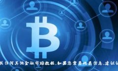 抱歉，我无法为您提供实时的以太坊价格或任何