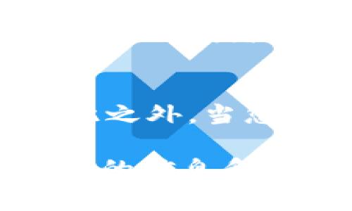 如何在imToken中导入HECO链？

在数字货币越来越普及的今天，各个链之间的转换和导入显得尤为重要。对于使用imToken的用户来说，了解如何导入HECO链也是一项必要的技能。本文将为您详细讲解如何在imToken中导入HECO链，并探讨一些可能遇到的问题及解决方法。

什么是HECO链？

HECO（Heco Eco）链是一种高性能的区块链应用平台，兼容以太坊EVM，旨在提供低成本、高效率的去中心化金融服务。HECO链的出现不仅使用户能够享受更低的交易费用，还极大地增强了DApp（去中心化应用）的应用场景和用户体验。

在imToken中导入HECO链的步骤

接下来，我们将逐步说明如何在imToken中导入HECO链。确保您已安装并开启imToken钱包。

h4步骤1：打开imToken钱包/h4
首先，打开您的imToken应用，确保您已成功登录您的钱包。如果您尚未创建钱包，请根据提示创建一个新的钱包，并保留好助记词和私钥。

h4步骤2：点击钱包管理/h4
登录后，您会在首页看到您的资产总览。点击页面左上角的“钱包”标志，进入钱包管理界面。

h4步骤3：添加自定义链/h4
在钱包管理界面，您会看到“添加自定义链”的选项。点击此选项。

h4步骤4：填写HECO链信息/h4
在添加自定义链的页面，您需要填写HECO链的相关信息，包括链名、链ID、RPC URL等。具体信息如下：
ul
    li链名：HECO/li
    li链ID：128/li
    liRPC URL：a href=