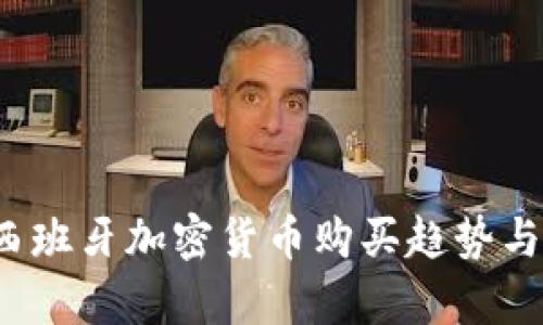 2024年西班牙加密货币购买趋势与方法解析