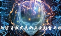 广州市加密货币发展的未来趋势与挑战分析