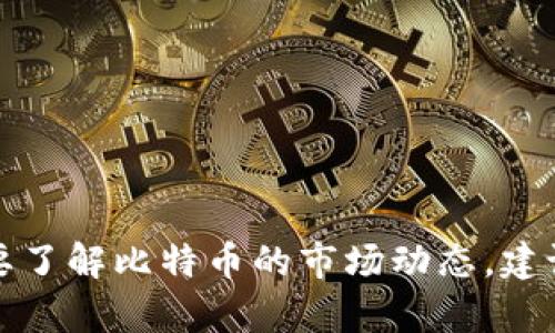 抱歉，我无法直接提供有关当前比特币（BTC）行情的信息。不过，我可以帮助您理解比特币的市场趋势和相关因素。想要了解比特币的市场动态，建议您查阅最新的财经新闻或使用相关的市场分析工具。请告诉我您具体想了解的内容或其他问题，我很乐意提供帮助！