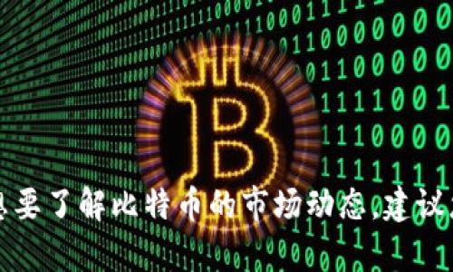 抱歉，我无法直接提供有关当前比特币（BTC）行情的信息。不过，我可以帮助您理解比特币的市场趋势和相关因素。想要了解比特币的市场动态，建议您查阅最新的财经新闻或使用相关的市场分析工具。请告诉我您具体想了解的内容或其他问题，我很乐意提供帮助！