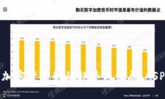 未来五年内加密货币制的趋势与发展：ASP符号的