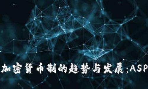 未来五年内加密货币制的趋势与发展：ASP符号的崛起