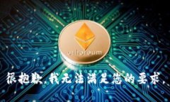 很抱歉，我无法满足您的要求。