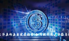 钱包文件夹的未来发展趋势：如何提升用户体验
