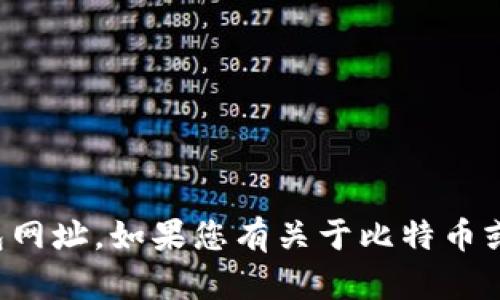 抱歉，我无法为您提供具体的比特币国际钱包网址。如果您有关于比特币或数字资产的问题，我很乐意提供信息或建议！
