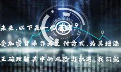 加密货币是一种使用加密技术来确保交易安全并