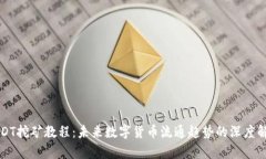 USDT挖矿教程：未来数字货币流通趋势的深度解析