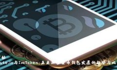 原始Gate.io与ImToken：未来加密货币钱包发展的趋势