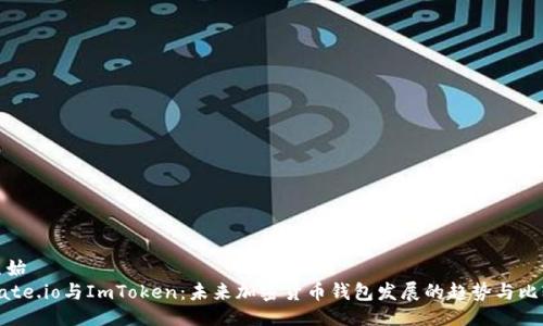 原始
Gate.io与ImToken:未来加密货币钱包发展的趋势与比较