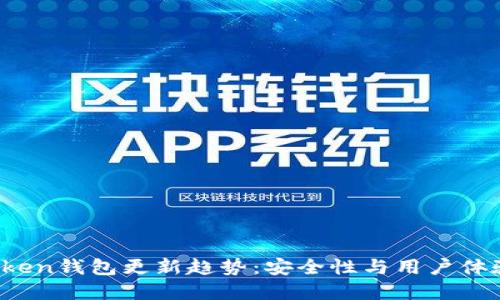 2024年imToken钱包更新趋势:安全性与用户体验的双重提升