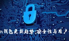 2024年imToken钱包更新趋势：安全性与用户体验的双