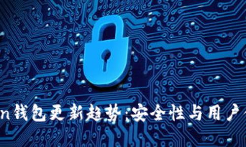 2024年imToken钱包更新趋势:安全性与用户体验的双重提升