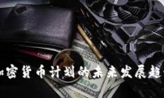 首尔加密货币计划的未来发展趋势分析