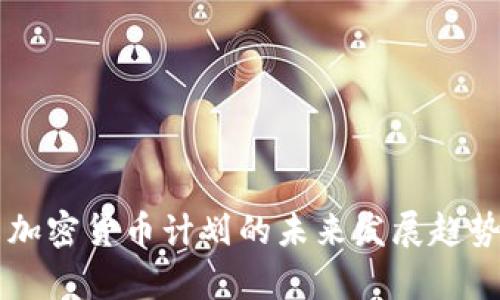 首尔加密货币计划的未来发展趋势分析