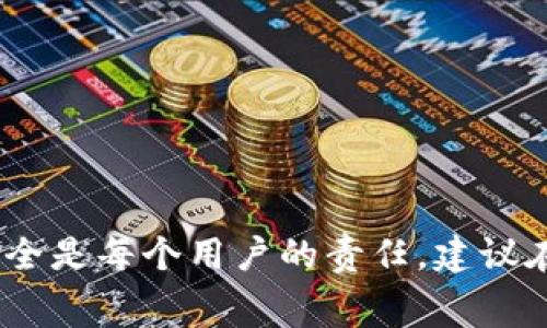 冻结imToken钱包的步骤并不是非常复杂，但由于涉及到资产安全，用户在进行任何操作时都需要慎重。这篇文章将详细介绍如何冻结imToken钱包，以及相关的安全防护措施，帮助用户在需要的时候进行相应的操作。

什么是imToken钱包？
imToken是一款主流的数字货币钱包，旨在为用户提供安全、便捷的数字资产管理服务。它支持多种区块链资产的存储、转账、交易等功能，因而受到广大用户的欢迎。不过，由于数字资产的特性，钱包的安全性就显得尤为重要。

为什么需要冻结imToken钱包？
用户可能因为以下原因需要冻结imToken钱包：
ul
li安全考虑：如果用户怀疑自己的钱包被盗，冻结钱包可以防止资产进一步损失。/li
li误操作：如果用户不小心进行了错误的交易，可能希望暂时冻结钱包以避免更多的资产流失。/li
li个人原因：用户可能需要暂停所有交易活动，以便于做出进一步的计划。/li
/ul

冷冻imToken钱包的步骤
虽然imToken本身并没有直接“冻结”钱包的功能，但用户可以通过以下几种方式来实现钱包的“冻结”效果：

h41. 更改钱包密码/h4
用户可以通过更改密码来确保当前的资产安全。具体步骤如下：
ol
li打开imToken钱包应用。/li
li进入设置，找到安全选项。/li
li选择更改钱包密码，按照提示输入当前密码和新密码。/li
li确认更改，确保新密码复杂且不易被猜测。/li
/ol

h42. 暂停资产转出/h4
用户在收到防止资产转出的通知时，可以立刻进行下一步操作，确保瞬间转移资产到安全的地址：
ol
li选择将资产转移到另一个相对安全的钱包，确保该钱包是安全的。/li
li在转出期间关闭网络连接，防止黑客入侵。/li
/ol

h43. 联系客服/h4
如果用户认为钱包存在安全隐患，可以及时联系imToken官方客服，请求帮助：
ol
li在应用内找到客服联系方式。/li
li如实描述问题，请求对钱包的暂时封闭或其他必要的安全措施。/li
/ol

冷冻imToken钱包后的注意事项
冻结钱包后，用户需要注意以下几点：
ul
li定期检查资产：即使钱包被冻结，用户也应定期关注资产情况，确保没有新的安全隐患。/li
li谨慎处理信息：不要轻信任何第三方信息，尤其是涉及资金的操作，要通过官方渠道确认。/li
li学习网络安全知识：提高自我防范意识，了解更多关于网络安全的相关知识。/li
/ul

可能遇到的问题
h41. 如何确认我的imToken钱包是否安全？/h4
确认钱包的安全性可以通过以下几项来检查：
ul
li查看交易记录：check交易记录是否有异常，特别是陌生的转账。/li
li更新应用程序：确保imToken应用是最新版本，以避免被旧版的漏洞攻击。/li
li启用二步验证：如有提供，使用二步验证来增加安全性。/li
/ul

h42. 如果我忘记了新设置的密码怎么办？/h4
首先，冷静下来，imToken有对应的找回机制：
ul
li一般来说，通过助记词可以恢复钱包，请确保在设置钱包时妥善保存助记词。/li
li如果只是在尝试密码，使用不同的组合直到成功，但如果密码多次输入错误，可能会锁定账户。/li
li联系imToken的客户服务获取进一步的帮助。/li
/ul

总之，虽然imToken钱包本身没有冻结功能，但用户可以通过更换密码、转移资产和联系客服等方式 bescherming 自己的投资。保护数字资产安全是每个用户的责任，建议在使用数字设备时，始终保持警惕，以防损失。希望这篇文章能够对有需要的用户有所帮助，真心觉得每一个数字资产用户都应该建立起安全意识。