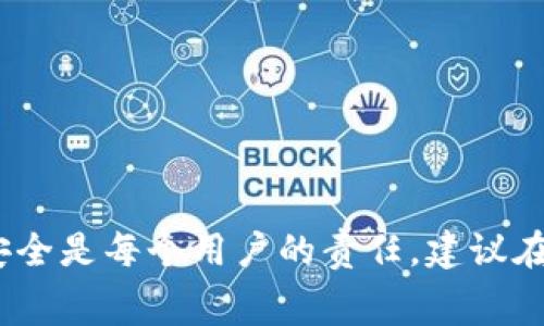 冻结imToken钱包的步骤并不是非常复杂，但由于涉及到资产安全，用户在进行任何操作时都需要慎重。这篇文章将详细介绍如何冻结imToken钱包，以及相关的安全防护措施，帮助用户在需要的时候进行相应的操作。

什么是imToken钱包？
imToken是一款主流的数字货币钱包，旨在为用户提供安全、便捷的数字资产管理服务。它支持多种区块链资产的存储、转账、交易等功能，因而受到广大用户的欢迎。不过，由于数字资产的特性，钱包的安全性就显得尤为重要。

为什么需要冻结imToken钱包？
用户可能因为以下原因需要冻结imToken钱包：
ul
li安全考虑：如果用户怀疑自己的钱包被盗，冻结钱包可以防止资产进一步损失。/li
li误操作：如果用户不小心进行了错误的交易，可能希望暂时冻结钱包以避免更多的资产流失。/li
li个人原因：用户可能需要暂停所有交易活动，以便于做出进一步的计划。/li
/ul

冷冻imToken钱包的步骤
虽然imToken本身并没有直接“冻结”钱包的功能，但用户可以通过以下几种方式来实现钱包的“冻结”效果：

h41. 更改钱包密码/h4
用户可以通过更改密码来确保当前的资产安全。具体步骤如下：
ol
li打开imToken钱包应用。/li
li进入设置，找到安全选项。/li
li选择更改钱包密码，按照提示输入当前密码和新密码。/li
li确认更改，确保新密码复杂且不易被猜测。/li
/ol

h42. 暂停资产转出/h4
用户在收到防止资产转出的通知时，可以立刻进行下一步操作，确保瞬间转移资产到安全的地址：
ol
li选择将资产转移到另一个相对安全的钱包，确保该钱包是安全的。/li
li在转出期间关闭网络连接，防止黑客入侵。/li
/ol

h43. 联系客服/h4
如果用户认为钱包存在安全隐患，可以及时联系imToken官方客服，请求帮助：
ol
li在应用内找到客服联系方式。/li
li如实描述问题，请求对钱包的暂时封闭或其他必要的安全措施。/li
/ol

冷冻imToken钱包后的注意事项
冻结钱包后，用户需要注意以下几点：
ul
li定期检查资产：即使钱包被冻结，用户也应定期关注资产情况，确保没有新的安全隐患。/li
li谨慎处理信息：不要轻信任何第三方信息，尤其是涉及资金的操作，要通过官方渠道确认。/li
li学习网络安全知识：提高自我防范意识，了解更多关于网络安全的相关知识。/li
/ul

可能遇到的问题
h41. 如何确认我的imToken钱包是否安全？/h4
确认钱包的安全性可以通过以下几项来检查：
ul
li查看交易记录：check交易记录是否有异常，特别是陌生的转账。/li
li更新应用程序：确保imToken应用是最新版本，以避免被旧版的漏洞攻击。/li
li启用二步验证：如有提供，使用二步验证来增加安全性。/li
/ul

h42. 如果我忘记了新设置的密码怎么办？/h4
首先，冷静下来，imToken有对应的找回机制：
ul
li一般来说，通过助记词可以恢复钱包，请确保在设置钱包时妥善保存助记词。/li
li如果只是在尝试密码，使用不同的组合直到成功，但如果密码多次输入错误，可能会锁定账户。/li
li联系imToken的客户服务获取进一步的帮助。/li
/ul

总之，虽然imToken钱包本身没有冻结功能，但用户可以通过更换密码、转移资产和联系客服等方式 bescherming 自己的投资。保护数字资产安全是每个用户的责任，建议在使用数字设备时，始终保持警惕，以防损失。希望这篇文章能够对有需要的用户有所帮助，真心觉得每一个数字资产用户都应该建立起安全意识。