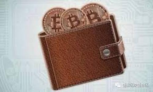 im钱包（即IM Wallet）是一款较为流行的数字货币钱包，它支持多种加密货币，以满足用户管理和交易的需求。在使用im钱包时，用户可以方便地管理不同类型的加密资产，进行币种的转入转出和交易。

IM钱包的特点
im钱包以用户友好的界面和多种创新功能而闻名。用户在这个平台上不仅可以安全地存储自己的数字资产，还可以实现快速的币种转换和交易。同时，它也支持多种区块链网络，以满足广泛的用户需求。

IM钱包支持的主要币种
截至目前，IM钱包支持多种主流和非主流的加密货币，以下是一些主要支持的币种：

ul
    listrong比特币（BTC）/strong：作为最早也是最大的加密货币，比特币在IM钱包中的支持使用户能自如管理这一重要资产。/li
    listrong以太坊（ETH）/strong：支持以太坊及其ERC-20代币，使得用户能够方便地交易各种去中心化应用（DApp）中的代币。/li
    listrong瑞波币（XRP）/strong：支持XRP有助于用户在传统金融机构和区块链之间进行资金转移。/li
    listrong莱特币（LTC）/strong：作为一种轻量级的加密货币，莱特币在IM钱包中的支持能让用户进行快速交易。/li
    listrong稳定币（如USDT、USDC等）/strong：IM钱包也支持多种稳定币，为用户提供了方便的资产保值手段。/li
    listrong多种DeFi代币/strong：随着DeFi的兴起，IM钱包也逐渐支持一些热门的DeFi项目代币，使得用户能够参与更多去中心化金融应用。/li
/ul

IM钱包的安全性
IM钱包的数据安全与用户资产保护是它最大的卖点之一。用户的私钥存储在本地，并非服务器上，降低了黑客攻击的风险。此外，IM钱包还采用多重签名和加密技术来确保资金安全，这些都是IM钱包值得信赖的原因。

IM钱包的使用场景
无论是长期投资还是日常交易，IM钱包都能为用户提供方便的解决方案。例如，用户可以在钱包中轻松管理不同币种、进行实时行情查询、快速转账等，非常适合追求便捷的现代人。

常见问题解答

h4问题一：IM钱包是否支持新兴币种？/h4
对于这个问题，我真心觉得，这是一个亘古不变的焦点。IM钱包在持续发展中，确实会根据市场需求适时地增加对新兴币种的支持。目前，用户可以查看IM钱包的官方网站或更新日志，以获取最新的币种支持信息。新兴币种的支持不仅证明了IM团队对市场趋势的敏锐捕捉，也为用户提供了更广阔的投资选择。

h4问题二：如果我的IM钱包被盗，我该怎么办？/h4
有点遗憾的是，无论是哪种数字资产钱包，安全性都是一个不可忽视的议题。万一您的IM钱包被盗，第一时间需要做的就是冷静处理。建议立即更改账户的密码和安全设置。同时，若钱包提供了找回或恢复功能，按照相关步骤尽快进行。一旦确认资金被盗，您可以通过相关网络或法律机构寻求帮助，同时积极与IM团队联系，了解是否有可能冻结交易。

总结
总体来说，IM钱包在支持币种和安全性上的表现都相当不错。用户可以通过它方便地管理多种数字资产，参与到各类区块链生态系统中去。希望未来IM钱包可以继续扩大其支持的币种范围，满足越来越多用户的需求。同时，用户在使用任何数字货币钱包时，一定要时刻保持警惕，保护好自己的资产。

相关链接和资源
为了给用户提供更多信息和帮助，可以建议访问IM钱包的官方网站、各大加密货币讨论社区，或查阅一些关于数字资产安全的文章等。

希望以上信息能对正在寻找im钱包支持的币种及其使用方法的用户有所帮助！