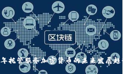 2024年托管服务加密货币的未来发展趋势分析