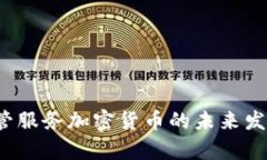 2024年托管服务加密货币的未来发展趋势分析
