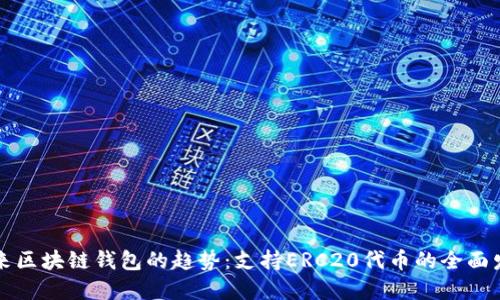 未来区块链钱包的趋势：支持ERC20代币的全面发展
