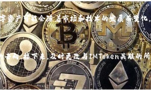 IMToken资产为零的原因及解决方案

随着区块链技术的快速发展，数字资产管理变得越来越重要。作为一款备受瞩目的数字资产钱包，IMToken为用户提供了便捷的资产存储和管理服务。然而，许多用户在使用IMToken时，可能会遇到“资产为零”的问题，这无疑让人感到挫败和困惑。今天，我们就来详细探讨一下IMToken资产为零的原因以及可能的解决方案。

IMToken资产为零的常见原因

首先，了解IMToken资产为零的根本原因是关键，这样才能更好地找到相应的解决方案。以下是一些常见的情况。

1. 地址错误或未导入

有些用户在创建IMToken钱包时，可能会错误地复制或输入了钱包地址，导致资产显示为零。此外，若用户的数字资产是在其他钱包中，而没有通过IMToken导入，那么在IMToken中自然也会显示为零。因此，务必要确保您已正确导入资产。

2. 网络问题

IMToken的钱包资产是通过网络进行查询的，如果您的网络连接不稳定或者出现了网络故障，那么可能导致资产信息无法正常加载。这种情况下，用户可以尝试重新连接网络，或者等待一段时间再进行查看。

3. 链上资产问题

有时候，资产的转账和交易是在区块链上进行的，而不同的区块链可能需要一定的时间才能被确认和显示。如果用户最近进行了交易，而钱包仍然显示资产为零，这可能是因为该交易尚未被区块链确认。观察交易状态，确认交易是否显示在区块链浏览器中，可以帮助用户更清楚地了解当前状态。

4. 钱包软件错误

虽然IMToken作为一个成熟的钱包应用，但软件的bug和版本不兼容的问题有时还是会影响资产的展示。建议用户定期更新钱包软件到最新版本，以避免因版本问题导致的资产显示错误。

5. 被黑或丢失私钥

最令人担忧的情况是，用户的资产可能因为安全问题而丢失，如被黑客攻击或误删私钥。如果用户发现资产为零，同时也无法找回之前的助记词或私钥，那么这个问题就会变得相当严重。

IMToken资产为零的解决方案

无论是哪种情况，我们都需要采取适当的措施来解决资产为零的问题。以下是一些针对上述原因的解决方案。

1. 确认地址正确性

首先，建议用户再次检查输入的地址是否正确。如果是导入资产，确保对应的钱包地址已成功导入，并且选择了正确的区块链网络。

2. 检查网络连接

如果网络不稳定，用户可以尝试重启路由器或更换网络环境，确保网络连接良好。对于移动数据用户，切换到Wi-Fi网络有时可以解决数据连接问题。

3. 查看交易状态

如果最近进行了转账，可以通过区块链浏览器（如Etherscan）查询交易状态，查看资金是否已经转入。如果交易未确认，可以耐心等待，也可以联系相关方确认交易状态。

4. 更新软件版本

建议用户定期检查IMToken钱包是否有更新，并及时更新到最新版本，以确保软件的稳定性和兼容性。

5. 加强安全意识

最重要的是，用户应当认真对待资产安全问题，切勿将助记词或私钥分享给他人，定期备份重要信息，并尽量避免在不安全的环境中进行交易。

总结

资产为零的问题可能给数字资产管理带来很大的困扰，但通过以上的分析和解决方案，大多数用户都能够有效地解决。这不仅关系到个人资产的安全，也体现了用户对自身财务管理的重视。希望每位用户都能保护好自己的数字资产，再也不必为资产为零而烦恼！

常见问题解答

问题一：IMToken支持哪些数字资产？

IMToken支持多种主流数字资产，包括但不限于Ethereum（ETH）、Bitcoin（BTC）、USDT等。用户可以通过IMToken管理多个区块链上的资产，方便快捷地进行转账和交易。不过，支持的数字资产可能会随着市场和技术的发展而变化，所以建议用户关注IMToken的官方公告，及时获取最新的支持资产信息。

问题二：如果我的IMToken钱包被盗，应该怎么办？

如果您不幸遭遇了钱包被盗的情况，首先需要冷静处理。第一步是检查您在IMToken上所有的资产是否还在，若某些资产被转走，可以在区块链浏览器上追踪最近的交易，找出盗用资产的去向。接下来，及时更改与IMToken关联的所有账号密码，增强安全性。最重要的是，如果尚未备份的资产，尽量找回助记词或私钥，切勿再将其泄露。同时，建议用户使用较强的密码以及在不同平台上使用不同的密码，增强安全防护。

最后，无论是对于IMToken的使用，还是对数字资产的管理，都需要始终保持一颗警惕的心。这是一个充满机遇和挑战的领域，祝愿每位用户都能安全有序地进行数字资产的管理与兑换。