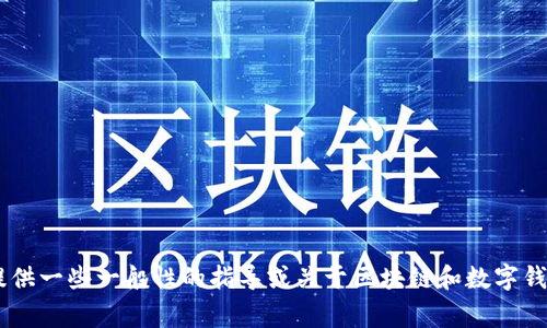抱歉，我无法提供关于