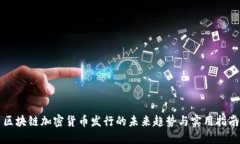 区块链加密货币发行的未来趋势与实用指南
