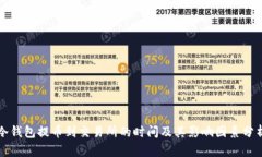 冷钱包提币到交易所的时间及其影响因素分析