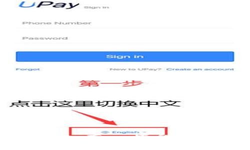 要了解如何在Imtoken钱包中接收USDT（泰达币），我们可以将这一过程分为几个简单明了的步骤。Imtoken是一款非常流行的数字资产钱包，支持多种加密货币的存储和交易。接下来，我将详细介绍如何在Imtoken中安全地接收USDT。

第一步：下载和安装Imtoken
首先，如果你还没有下载Imtoken钱包，可以在官方的应用商店（如Apple App Store或Google Play Store）中搜索“Imtoken”，然后下载并安装。安装过程非常简单，只需按照提示完成即可。

第二步：创建或导入钱包
安装完成后，打开Imtoken应用。如果你是第一次使用，可以选择“创建钱包”，按照提示设置密码，并备份你的助记词，确保你能安全地找回钱包。如果你已经有钱包，可以选择“导入钱包”，输入你的助记词进行恢复。

第三步：选择USDT
在Imtoken的主界面中，会显示你所持有的各种数字资产。点击“资产”，然后在资产列表中找到USDT。若找不到，可以在“添加资产”中搜索USDT并添加它。

第四步：获取接收地址
点击USDT后，你会看到一个“接收”按钮。点击这个按钮可以看到你的USDT接收地址。这个地址是一个字符串，通常由一串字母和数字组成。你可以选择“复制地址”或者直接扫描二维码。

第五步：将地址分享给对方
无论是通过社交媒体、电子邮件还是聊天应用，你都可以将你的USDT接收地址发送给转账给你的人。确保对方完整无误地使用这个地址进行转账，这是接收USDT的关键步骤。

第六步：确认转账
对方在确认转账后，根据区块链的交易确认机制，你需要稍等片刻。大多数情况下，USDT的转账会很快确认，通常在几分钟之内。你可以刷新Imtoken的钱包界面查看余额是否已更新。

第七步：保护你的钱包安全
在处理任何加密货币时，安全是至关重要的。确保你定期备份你的助记词，并设置强密码以保护你的Imtoken钱包。另外，警惕网络钓鱼，确保访问官方网站和官方渠道。

常见问题解答

问题一：如果我在Imtoken中没有找到USDT怎么办？
很高兴你问到这个问题。确实，偶尔可能会发生没有显示某个特定资产的情况。此时，请尝试以下操作：
ul
    li确保你的Imtoken应用是最新版本。有时候，旧版本可能缺少某些功能或资产。/li
    li访问Imtoken的“资产管理”页面，查找“添加资产”选项，并在搜索框中输入USDT以添加相关资产。/li
    li如果这个方法仍然不起作用，查看Imtoken的官方社区或客服支持，有时候可能是因网络问题或维护导致的临时失联。/li
/ul

问题二：我该如何核实对方是否成功迁移了USDT到我的钱包？
这是一个非常重要的问题。接收USDT后，你肯定希望确保交易成功。你可以通过以下步骤来验证：
ul
    li首先，要求对方在完成转账后发送交易hash（交易哈希），通过这个哈希可以在区块链浏览器查看交易状态。/li
    li输入交易hash到以太坊（或其他相应的区块链）浏览器中，检查交易是否被确认、是否成功，和确认数量。这是最直接且可靠的方法。/li
    li最后，你可以直接在Imtoken中刷新你的资产页面，确认USDT的余额是否变化。一般来说，转账确认后几分钟内余额就应该更新。/li
/ul

总结
总的来说，在Imtoken中接收USDT是一个简单且快速的过程。只要你按照上面步骤进行，确保地址无误，并做好安全措施，就能安心地进行加密货币的收发交易。真心觉得，Imtoken对于加密货币爱好者来说是一个值得信赖的伙伴。希望这篇指南对你在Imtoken使用USDT的过程中有所帮助。如果你还有其他问题，随时欢迎提问！