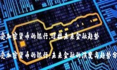 接受加密货币的银行，迎接未来金融趋势接受加